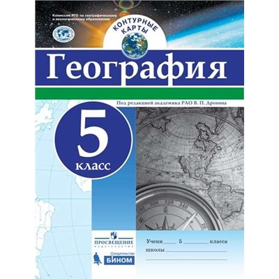 Контурные карты  5 кл. География. РГО (универсальные)/Под редакцией В.П. Дронова