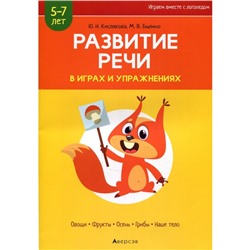 Развитие речи в играх и упражнениях. 5-7 лет. В 8-ми частях. Часть 1. Овощи, фрукты, осень, грибы, наше тело. 2-е издание. Кислякова Ю.Н.