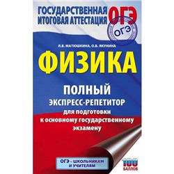 Физика. Полный экспресс-репетитор для подготовки к ОГЭ. Матюшкина Л.В., Якунина О.Б.