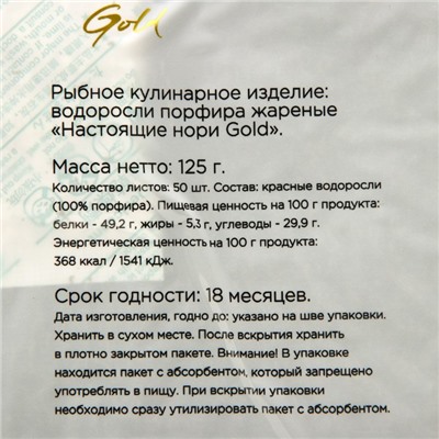 Настоящие нори Gold (осьминожка), 125 г