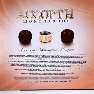 Шоколадные конфеты в коробке "С Днём Учителя", ассорти, 210 г