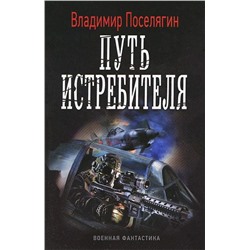 Уценка. Путь истребителя