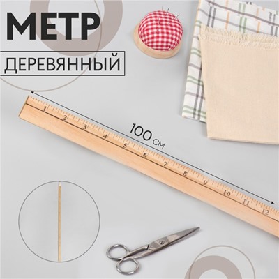 Метр деревянный, 100 см (см/дюймы)