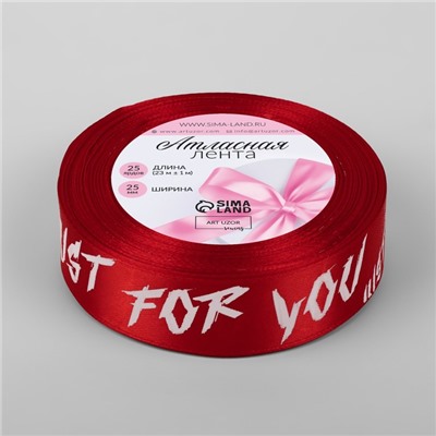 Лента атласная «Just for you», 25 мм × 23 ± 1 м, цвет красный №026