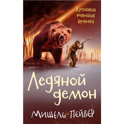 Хроники темных времен. Кн.8. Ледяной демон