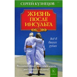 Жизнь после инсульта. Реальный опыт восстановления, доступный каждому. Кузнецов С.В.