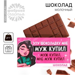 Шоколад молочный «Муж купил» , 27 г.