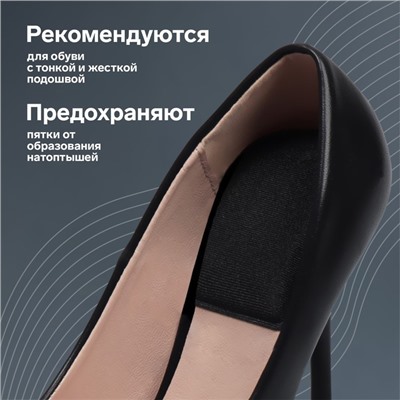 Подпяточники для обуви, клеевая основа, 8,3 × 6,5 см, пара, цвет чёрный