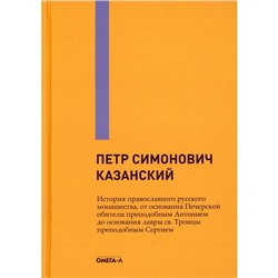 История православного русского монашества, от основания Печерской обители преподобным Антонием до основания лавры св. Троицы преподобным Сергием