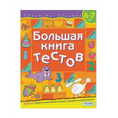 Росмэн. Большая книга тестов 6-7 лет арт.37941