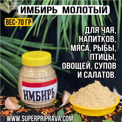 Имбирь молотый (бочонок-80 г)