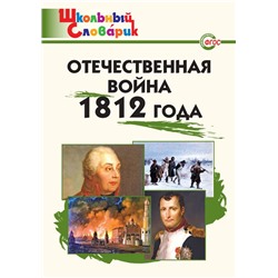 ШС Отечественная война 1812 года