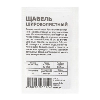 Семена Щавель "Широколистный", Сем. Алт, б/п, 0,5 г