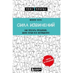 Сила извинений. Как просить прощения, даже когда все безнадёжно. Хоус М.