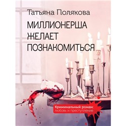 Миллионерша желает познакомиться. Полякова Т.В.