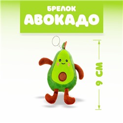 Мягкая игрушка «Авокадо», на брелоке