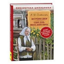 Солженицын А. Матренин двор. Один день Ивана Денисовича (БШ)