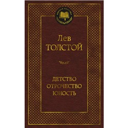 Детство. Отрочество. Юность. Толстой Л.