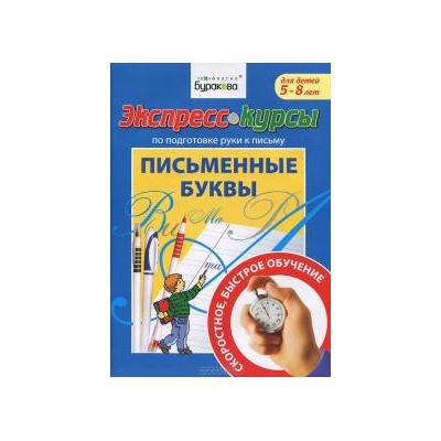 Технологии Буракова. Экспресс-курсы по подготовке руки к письму "Письменные буквы" арт.1015/15