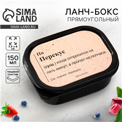 Ланч-бокс «Перекус», прямоугольный, 150 мл