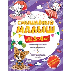 Смышлёный малыш: для детей 3-4 лет (с наклейками)