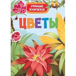 Цветы (Умные книжки)