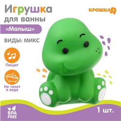 Резиновая игрушка для ванны «Малыш», 7 см, с пищалкой, 1 шт, виды МИКС, Крошка Я