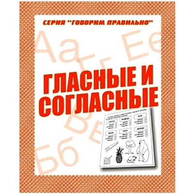 В-Д.Рабочая тетрадь "Говорим правильно.Гласные и согласные" Д-753/50