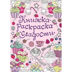 Книжка-раскраска. Сладости