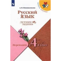 Русский язык. Летние задания. Переходим в 4-й класс