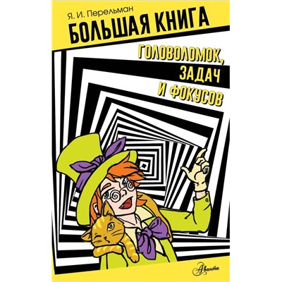 Большая книга головоломок, задач и фокусов