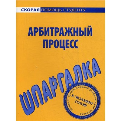 Шпаргалка по арбитражному процессу