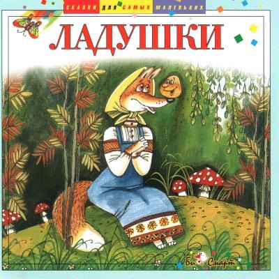 CD. Ладушки БС 10 01 CD