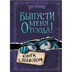 Выпусти меня отсюда! Книга с подвохом