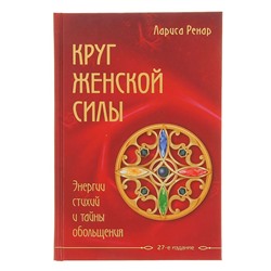 ЛучшРенар. Круг женской силы. Энергии стихий и тайны обольщения. Ренар Л.