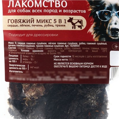 Говяжий микс 5 в 1, лакомство для собак Pet Lab: сердце, легкое, печень, рубец, трахея Pet Lab для собак, 100 г.