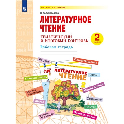 Свиридова   Литературное чтение. 2 класс. Тематический и итоговый контроль. Рабочая тетрадь. (Система Л.В. Занкова)