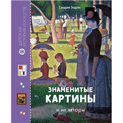 Знаменитые картины и их авторы