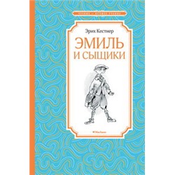 Эмиль и сыщики