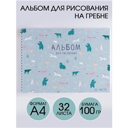 Альбом для рисования А4 на гребне, 32 листа «Паттерн животные» (обложка 200 г/м2, бумага 100 г/м2)