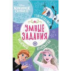 Умные задания «Холодное сердце 2»