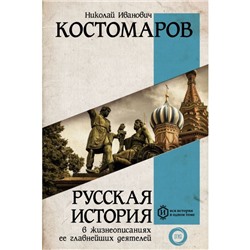 Русская история в жизнеописаниях её главнейших деятелей. Костомаров Н. И.