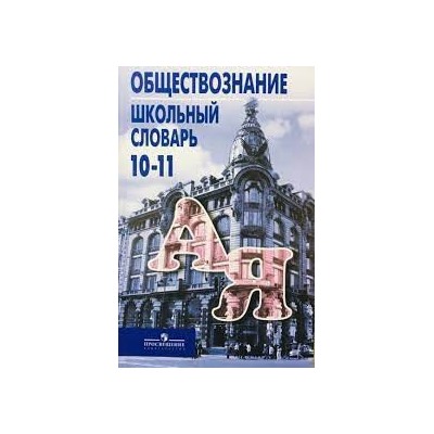 Боголюбов 10-11 кл. Школьный словарь по обществознанию. Пособие для учащихся