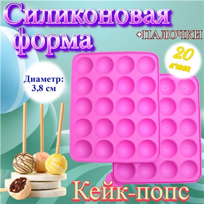 Форма для выпечки кейк-попсов 20 ячеек