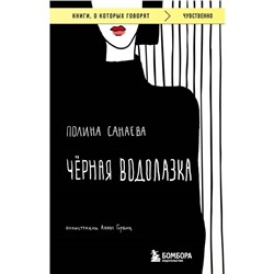 Чёрная водолазка. Санаева П.