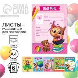 Листы-вкладыши для портфолио на Выпускной «Cовушка», 6 листов, 21х29 см