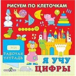 Я учу цифры.Рабочая тетрадь