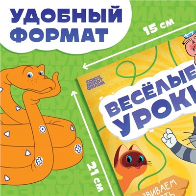 Книга «Весёлые уроки. Развиваем память», А5, 20 стр., Союзмультфильм