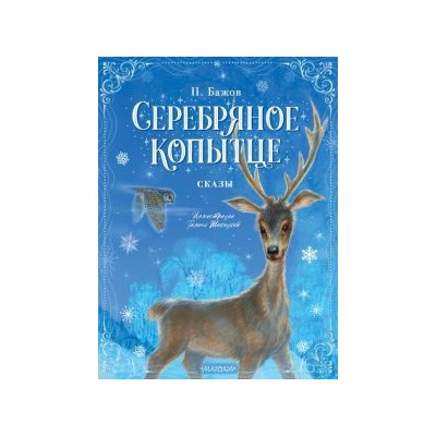 Серебряное копытце. Сказы