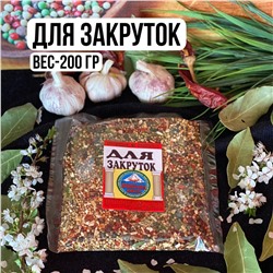 Для закруток — 200гр